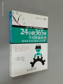 24小时365天不间断服务：服务器基础设施核心技术