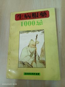 治病服药1000忌