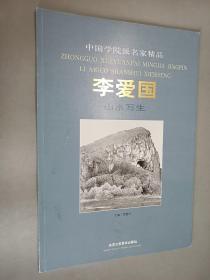 中国学院派名家精品：李爱国   山水写生