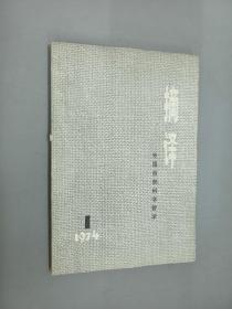 摘译  外国自然科学哲学  1974.1  创刊号