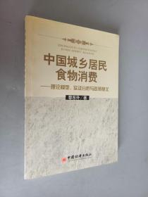 中国城乡居民食物消费——理论模型、实证分析与政策意义