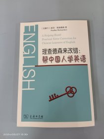 理查德森来改错:帮中国人学英语