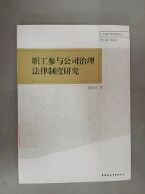 职工参与公司治理法律制度研究