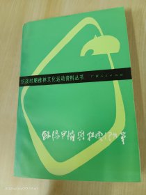 抗战时期桂林文化运动资料丛书：欧阳予倩与桂剧改革