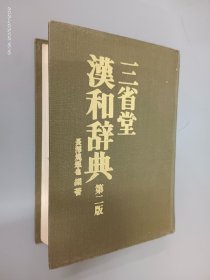 日文书 三省堂汉和辞典 第二版（精装 32开）