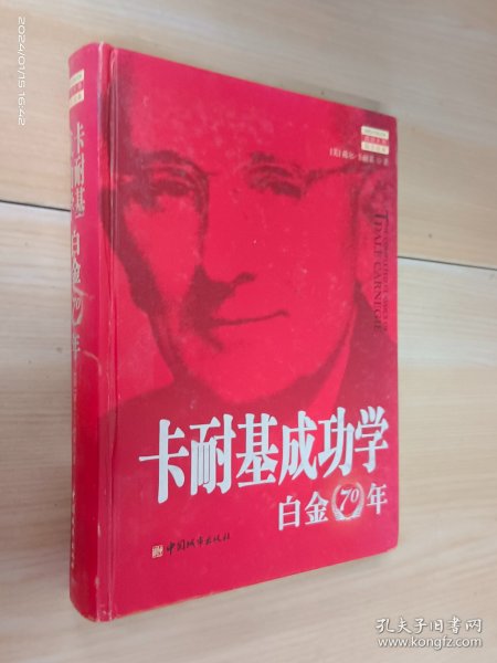 卡耐基成功学白金70年