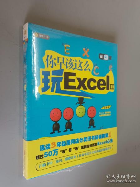 你早该这么玩Excel II （WiFi版）   全新塑封