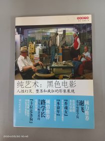 纯艺术：人性幻灭、堕落和疯狂的影像展现