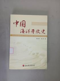 中国海洋开放史