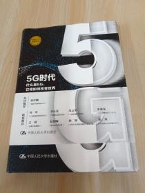 5G时代：什么是5G，它将如何改变世界