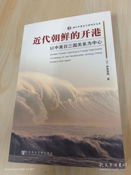 近代朝鲜的开港：以中美日三国关系为中心  签赠本