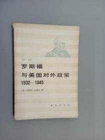 罗斯福与美国对外政策1932——19459(下册）