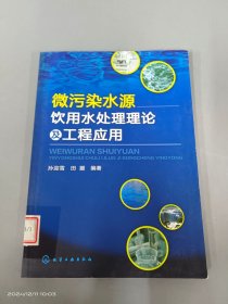 微污染水源饮用水处理理论及工程应用