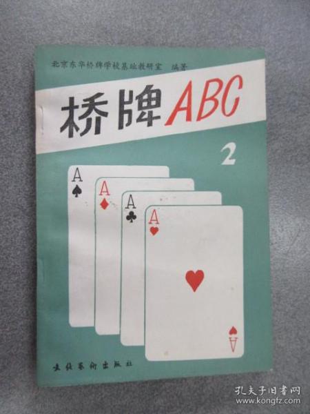 桥牌ABC.二