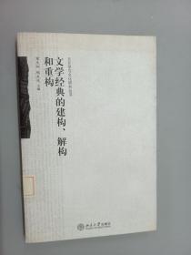 文学经典的建构、解构和重构