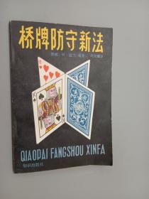 桥牌防守新法