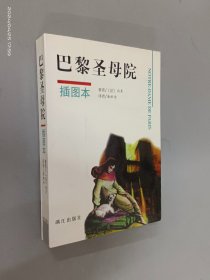 巴黎圣母院:插图本