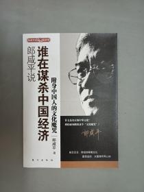 郎咸平说 ：谁在谋杀中国经济：附身中国人的文化魔咒