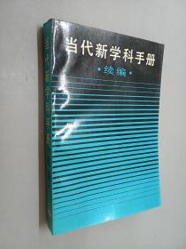 当代新学科手册 续编