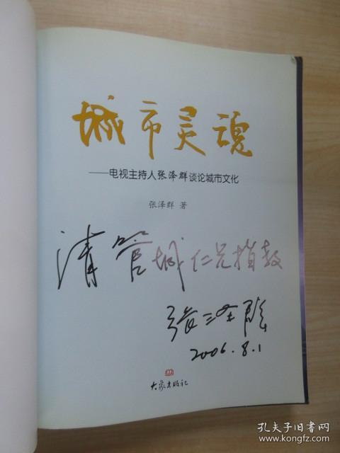 城市灵魂：电视主持人张泽群谈论城市文化   有张泽群签名