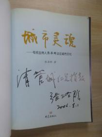 城市灵魂：电视主持人张泽群谈论城市文化   有张泽群签名