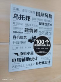 100个改变建筑的伟大观念