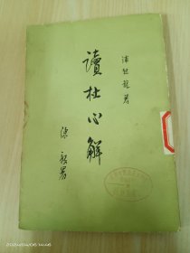 读杜心解  第二册