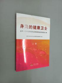 身边的健康卫士：全国卫生计生系统先进典型事迹巡回报告汇编（上册）