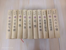 周作人文类编（全十册）   精装