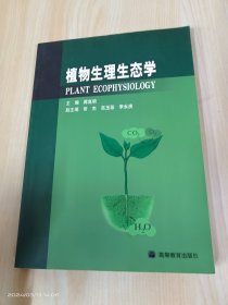 植物生理生态学