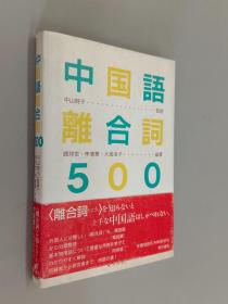 日文书：中国语离合词500    32开238页