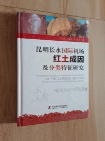 昆明长水国际机场红土成因及分类特征研究    精装