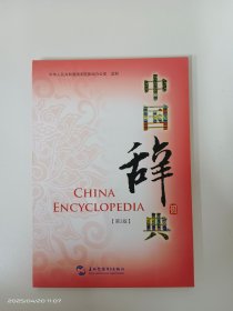中國辭典 （第3版） 光盤一張