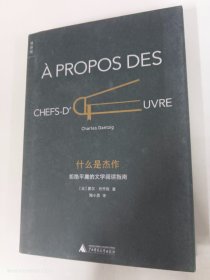 什么是杰作：拒绝平庸的文学阅读指南