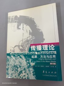 传播理论：起源、方法与应用