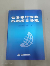 世界銀行貸款水利項目管理