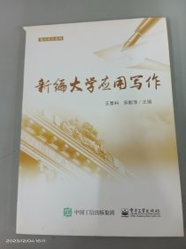 新编大学应用写作