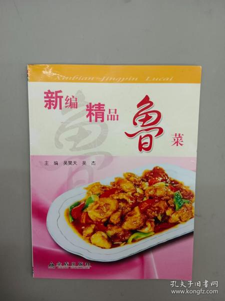 新编精品鲁菜（全彩）