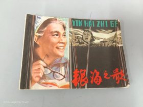 连环画 银海之歌