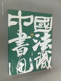 中国书法通识（北大爆款书法课，带你成为一个懂书法的人 得到图书 方建勋）