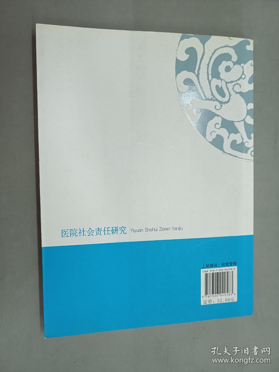 中国中青年社会责任专家优秀文库：医院社会责任研究