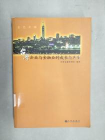 金色丰碑：台湾企业与金融业的成长与共生