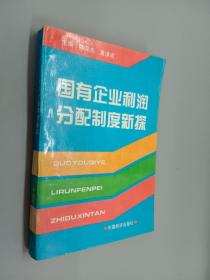 国有企业利润分配制度新探