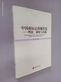 中国商标法律现代化理论、制度与实践