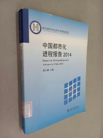 教育部哲学社会科学系列发展报告 :中国都市化进程报告（2014）