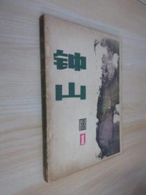 钟山  文学双月刊（1983.1）