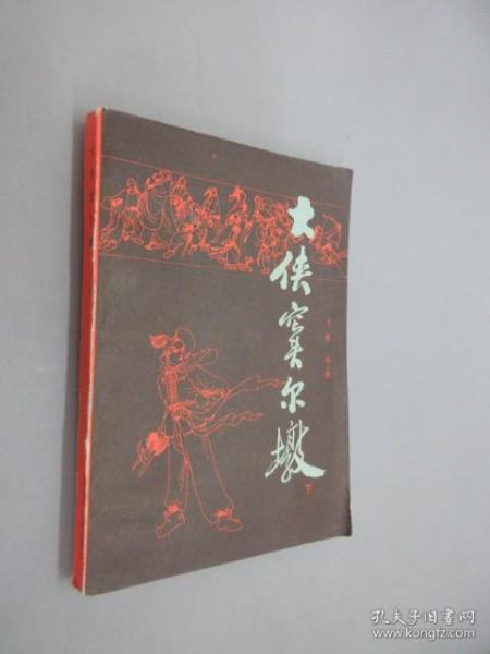 大侠窦尔敦（下）