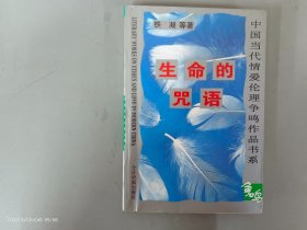 中国当代情爱伦理争鸣作品书系：生命的咒语