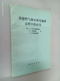 放射性气体在研究地质过程中的应用