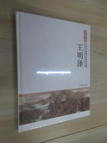 当代中国画名家作品集：王明泽  精装 全新塑封